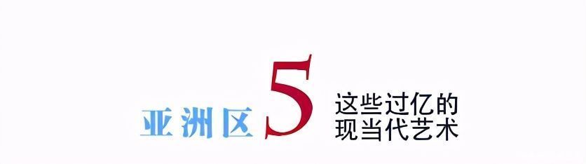 年度总结｜2020年亚洲区这些过亿元的二十世纪及当代艺术