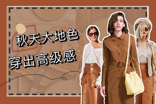 这么高级的颜色你不会还没拥有吧，大地色温婉又大气，谁看谁喜欢