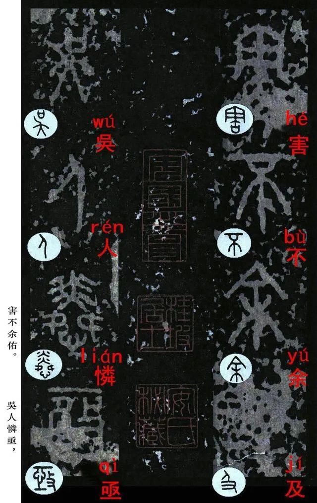  石鼓文|宋拓《石鼓文》音形繁简对照版