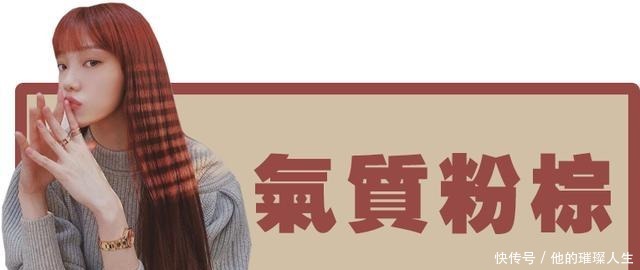 李晟京|2021流行发色抢先看!气质显白一步get~