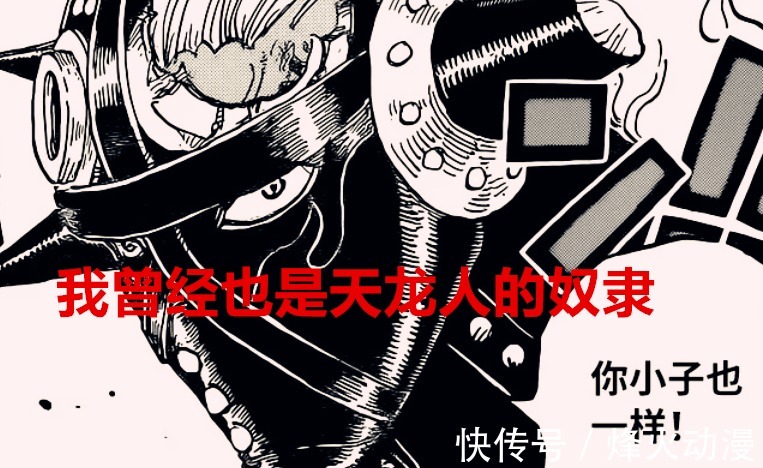 天龙人|海贼王1028话：烬曾经是天龙人的奴隶，凯多实力削弱，路飞在增强