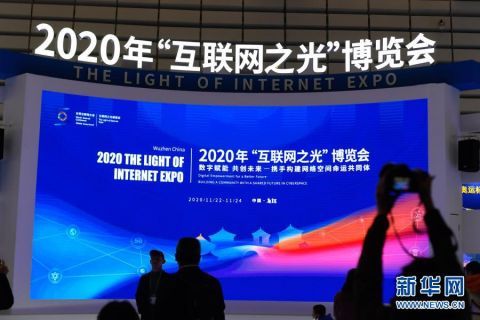博览会|2020年世界互联网大会“互联网之光”博览会在乌镇开幕