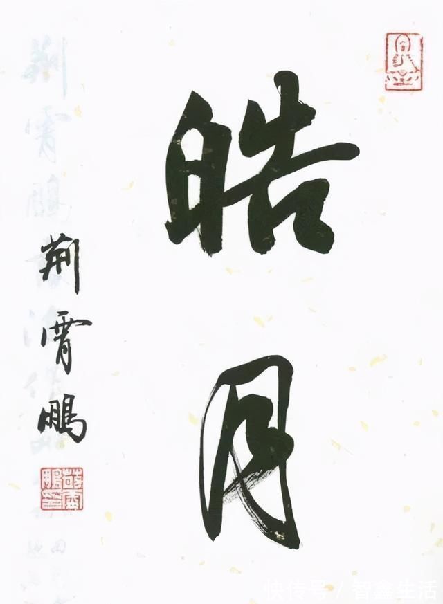 楷书#以楷书名世的荆霄鹏和李淼,二人相比较,谁的行书更胜一筹?