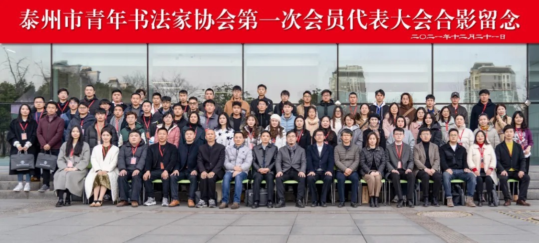 书法!泰州市青年书法家协会第一届会员代表大会召开,黄鑫当选主席