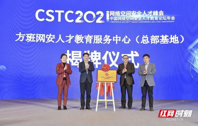 人才培养|2021网络安全人才峰会在长沙举行