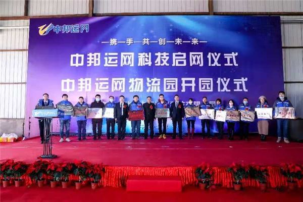 隆重举行|中邦运网启网暨中邦物流园区开业仪式在北京隆重举行