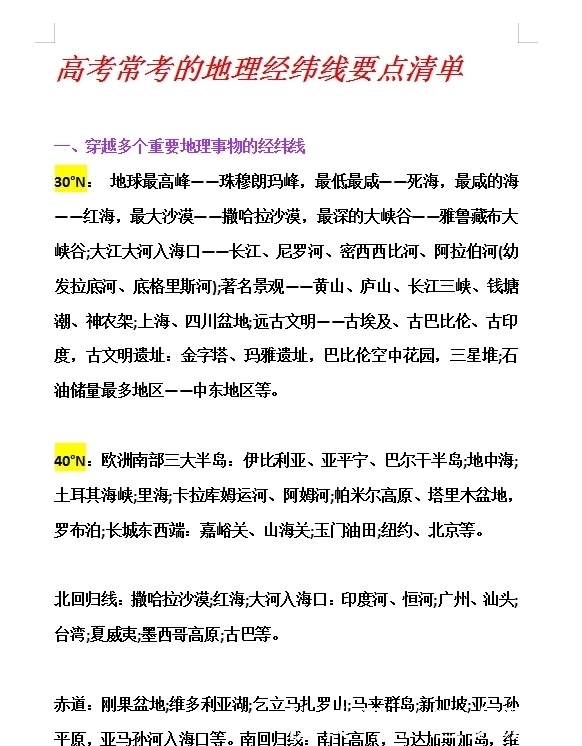 高中地理：超详细的经纬线“要点清单”，一文玩转经纬线！