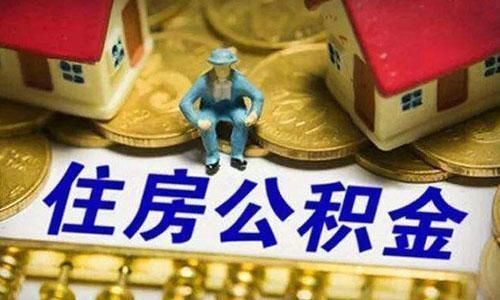 房贷利率|公积金不取消，但会进行“大改”，实行“双轨运行”事关上亿人