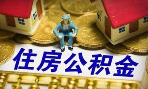 房贷利率|公积金不取消,但会进行“大改”,实行“双轨运行”事关上亿人