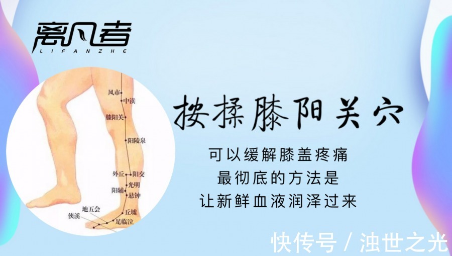 疼痛|膝盖不好要治肝