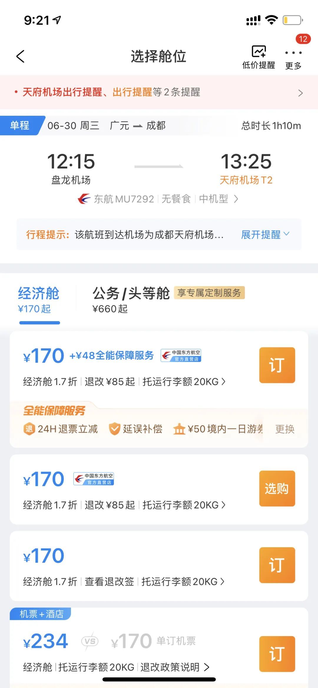 售票|成都天府?广元航班开始售票！票价170元