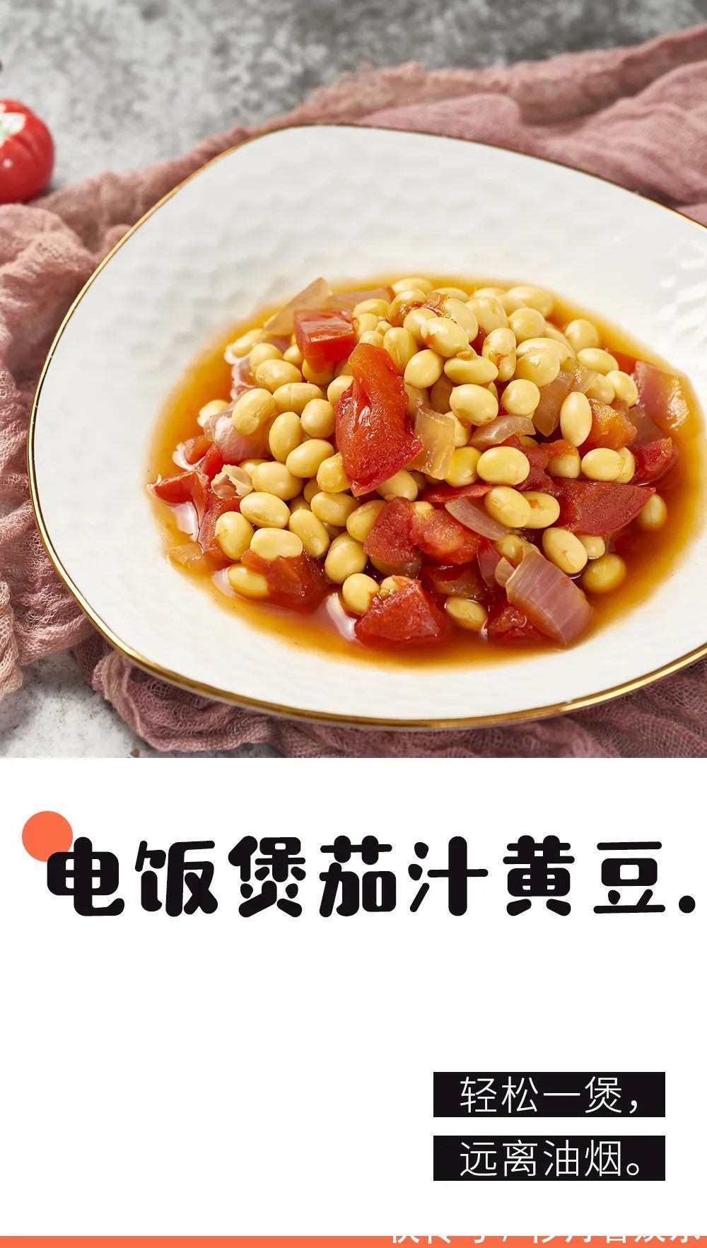 茄汁黄豆|黄豆简单一煮就好吃,别只会用来打豆浆了!有个电饭煲就能做!