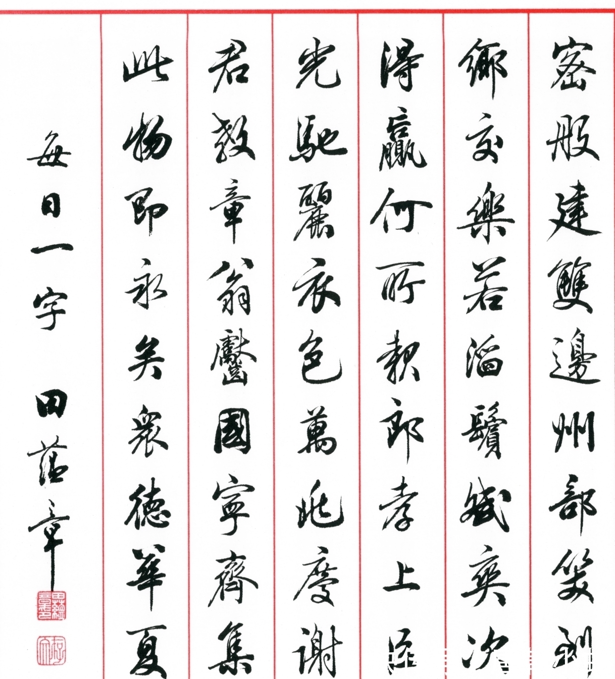 田蕴章|田蕴章77岁感言:楷书,写得不好,已经尽力了!曾翔:初学者水平