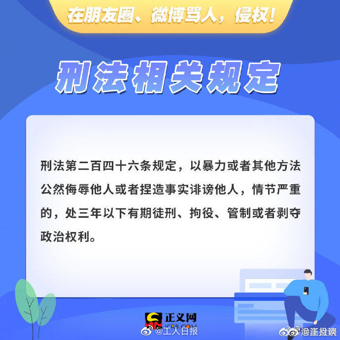 骂人|在朋友圈、微博骂人？侵权！