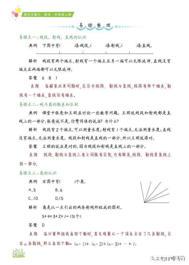 「期末总复习必备」小学数学4年级上册知识点、易错题汇总