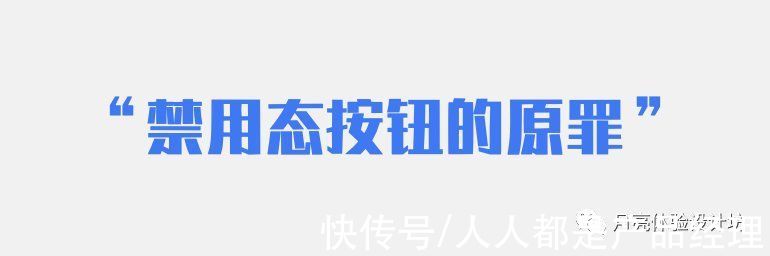 t提交按钮处在禁用状态真的是一个好设计吗？