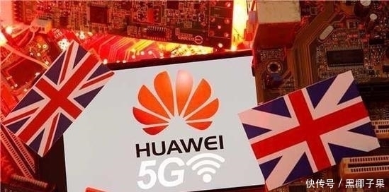 拒绝|拒绝华为5G后，英国态度180°转变，全力支持华为在英国芯片业务