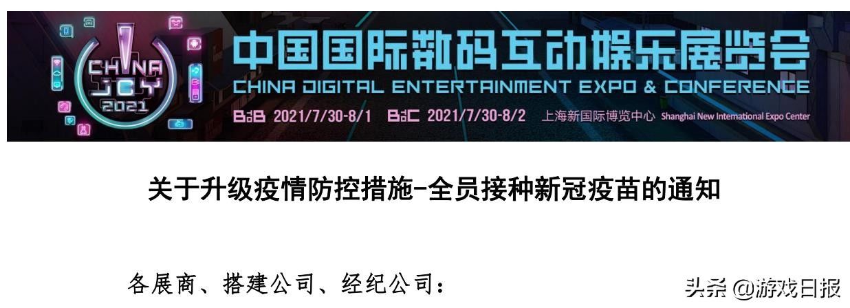 接种疫苗|ChinaJoy官方最新通知：展会现场的所有工作人员都要接种新冠疫苗