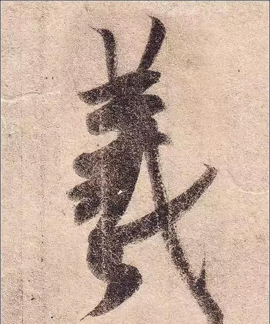 此帖|王羲之《丧乱帖》单字放大20倍，看得我狂乱了！