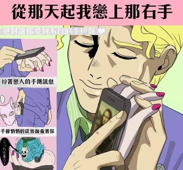 奇葩|日本推出“女朋友触感”的奇葩手机壳，网友马上想到JOJO