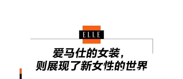 女性 爱马仕又一次打开了女性的新世界!
