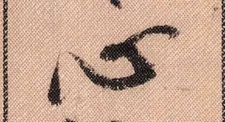 拟古#中华第一美帖米芾《蜀素帖》高清单字,放大后欣赏美得精致!