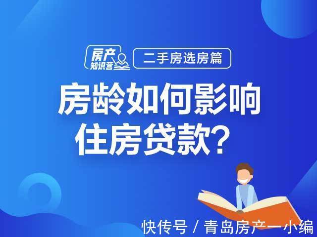 房龄|[房产知识营] 房龄如何影响住房贷款？