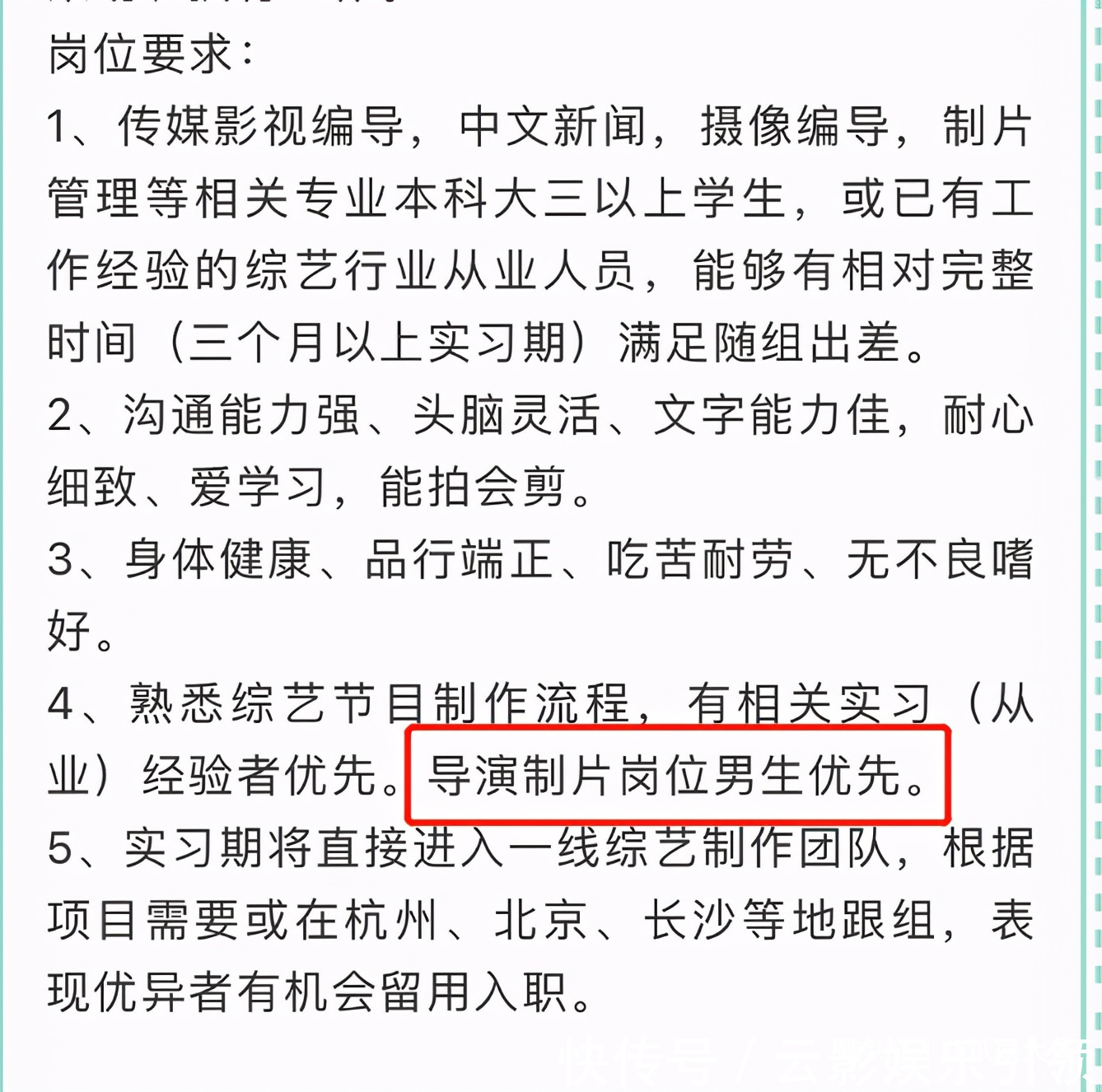 《向往的生活》导演被指存偏见，嫌女艺人麻烦，招聘写明男生优先