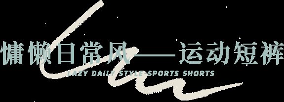 街拍|今夏最火的4款短裤，显瘦遮肉、大长腿全靠它们了