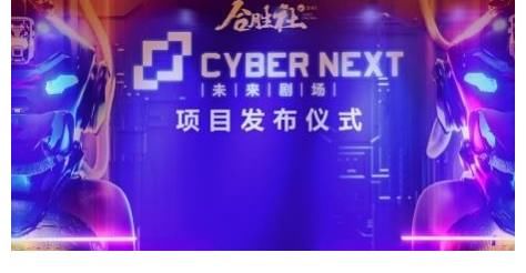 雷宇|《街舞3》全国总冠军杨凯助阵 “CYBERNEXT未来剧场”年底亮相