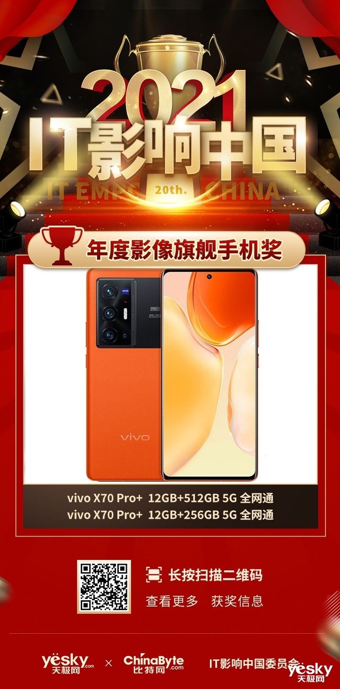 X70|“年度影像旗舰手机奖”揭晓！vivo X70 Pro+实至名归