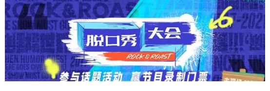 《脱口秀大会4》音频重磅上线懒人畅听