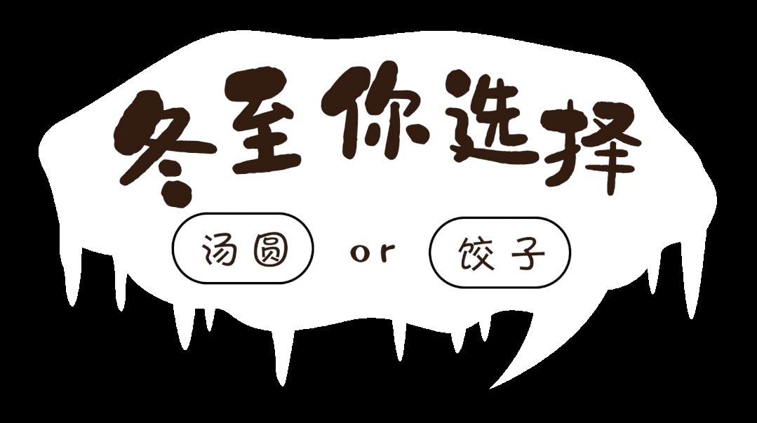 吃饺子|拓普家政祝您冬至快乐