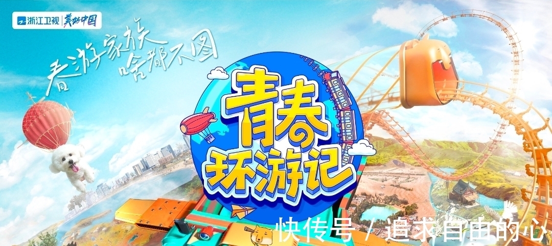 《青春環(huán)游記》播出時(shí)間將會(huì)有變化,或成浙江衛(wèi)視第四個(gè)王牌綜藝