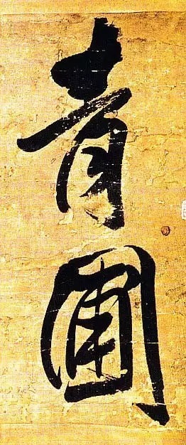 俊美|王铎去世前写下这幅俊美大字,动人心魄!