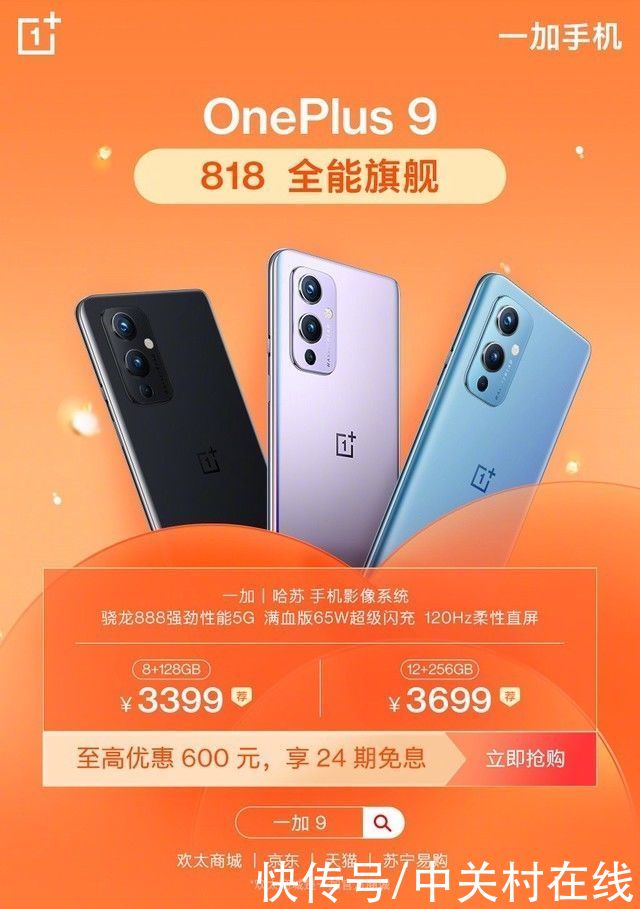 一加手机|818攻略来了！一加9全系至高优惠700元+24期免息