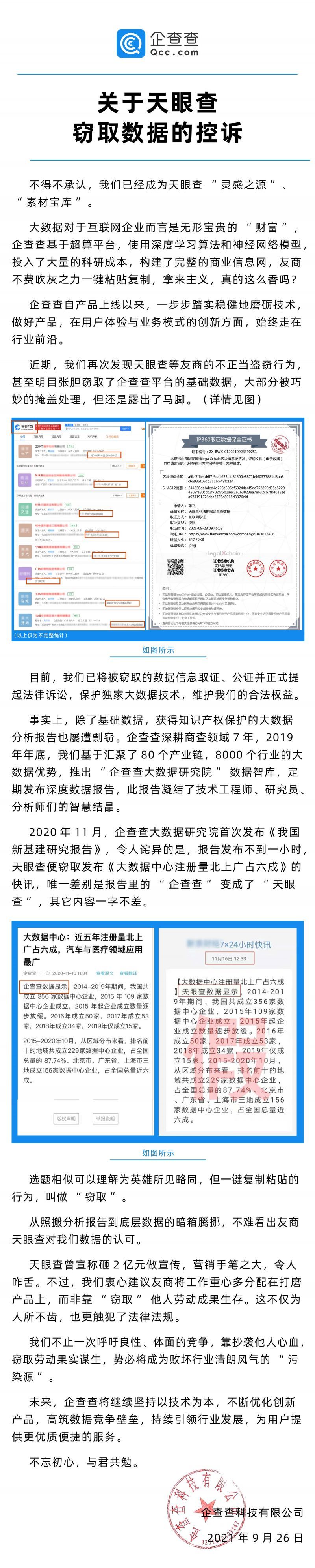 天眼|企查查控诉天眼查窃取数据：“拿来主义”真的这么香吗？