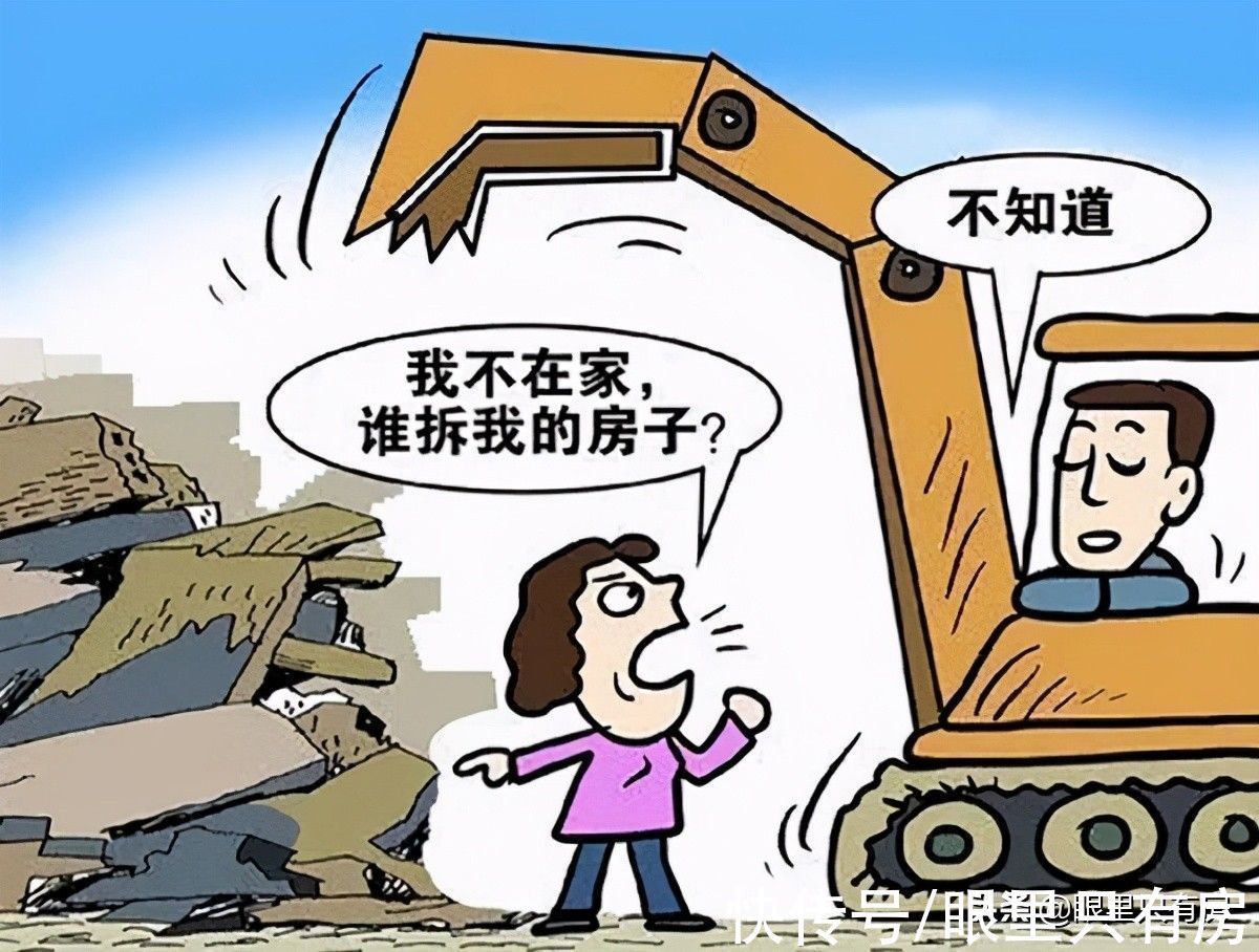拆迁|9月起,这5种有房产证的房子在拆迁时,你可拿不到一分拆迁款