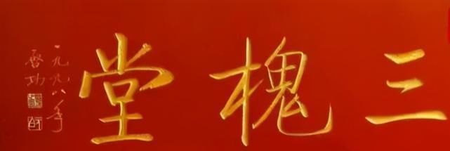 坚挺@启功题“荣宝斋”比郭沫若徐悲鸿精到,瘦劲坚挺有骨感,耐人寻味