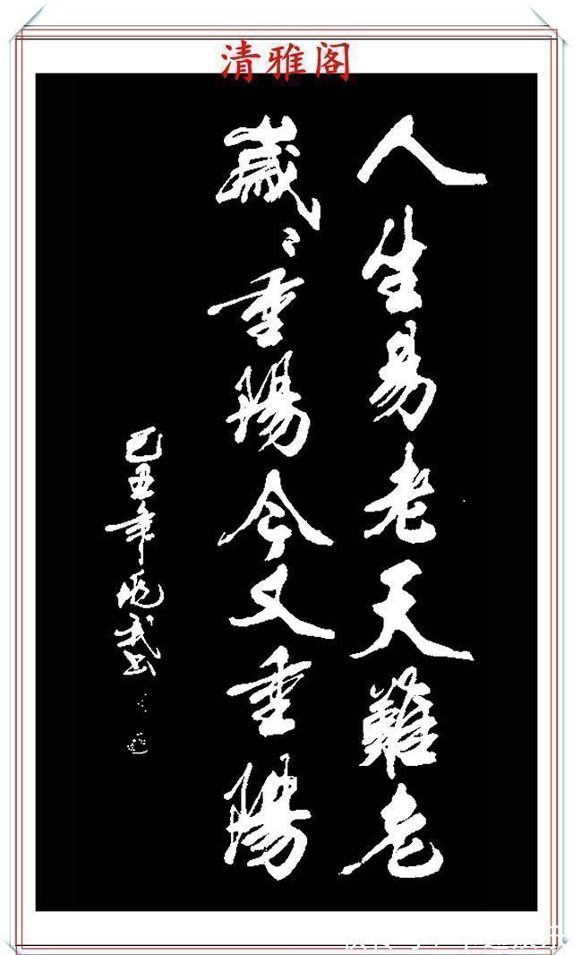 王羲之@现代行书创新的标书,承袭王羲之笔法,格韵独特,字体儒雅风流,