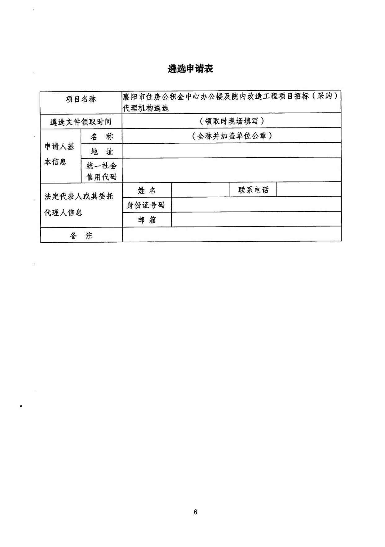 住房公积金中心|襄阳市住房公积金中心办公楼及院内改造项目招标(采购)代理机构遴选文件