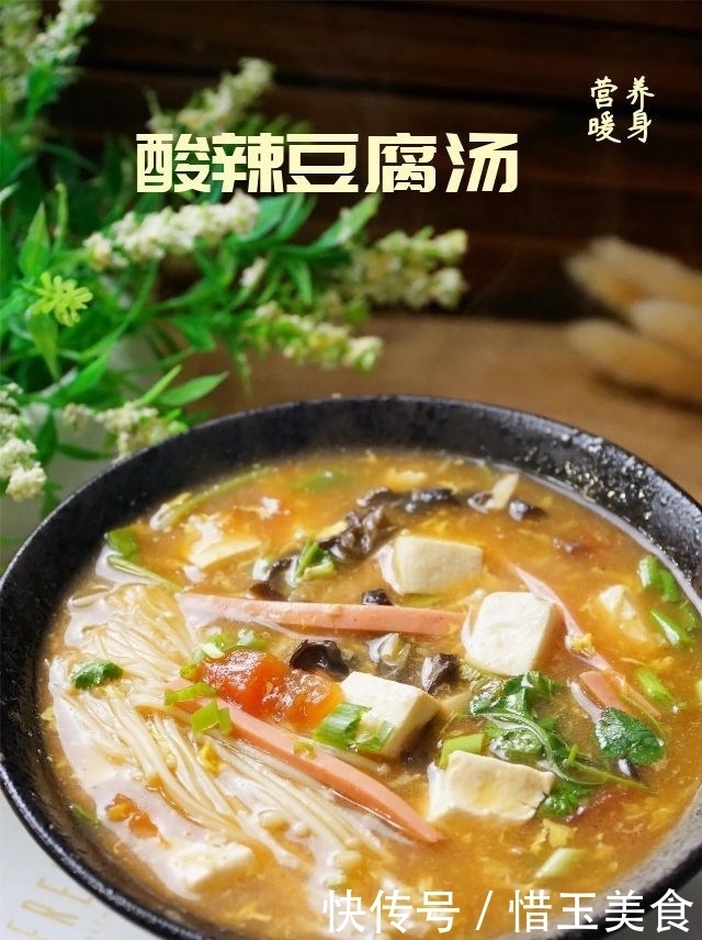 酸辣|豆腐做的酸辣汤,冬天多煮给家人喝,酸辣鲜香,1碗喝完直冒汗