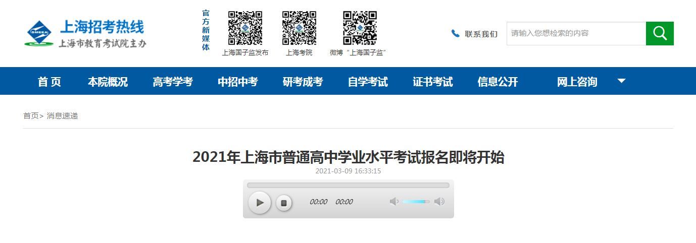 市教育考试院提醒：3月18日起，2021年上海市普通高中学业水平考试报名即将开始