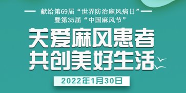 世界|关爱麻风患者 共创美好生活——第36届“世界防治麻风病日”暨第35届“中国麻风节”