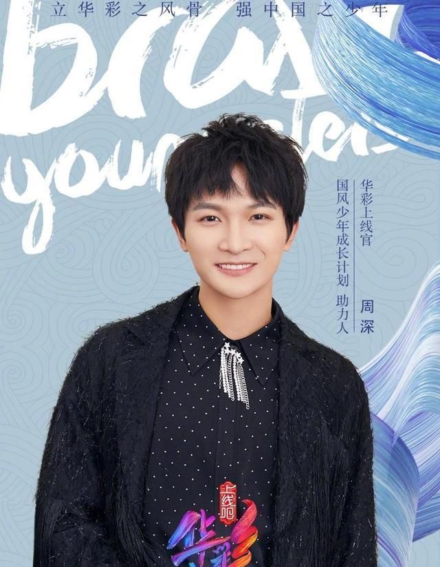 見證人|繼《創(chuàng)4》后,周深再加盟《上線吧華彩少年》,最強國風(fēng)即將來襲