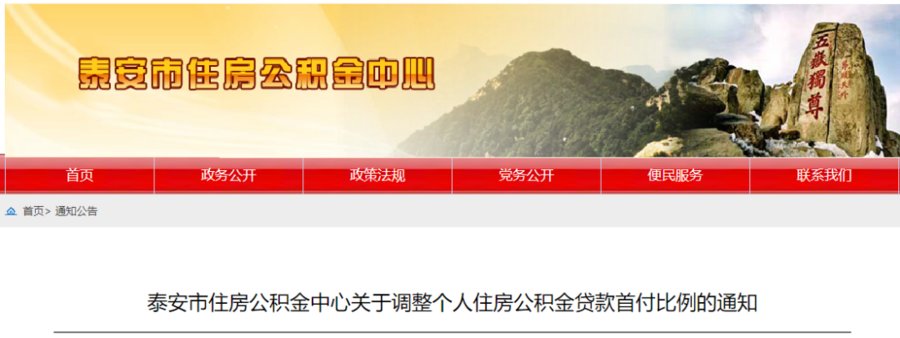 楼市|山东已有至少8地出台楼市调控政策，泰安公积金贷款首付比例下调