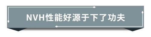 咀嚼|提升NVH靠堆料？第二代GS8不这么认为！