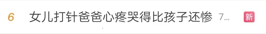 一新手|带女儿打针，山东一新手奶爸哭得比孩子还惨！网友感动之余，开始担心…