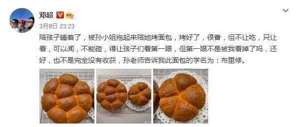 邓超深夜陪孙俪烤面包 烤完后只让看不让吃