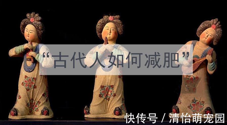 减肥方法|古法减肥,你不知道的古代人减肥方法!